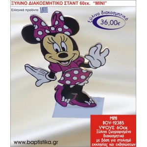 ΜΙΝΙ ΞΥΛΙΝΗ ΔΙΑΚΟΣΜΗΤΙΚΗ ΚΑΤΑΣΚΕΥΗ ΓΙΑ ΣΤΟΛΙΣΜΟ ΒΑΠΤΙΣΗΣ & ΠΑΙΔΙΚΟ ΔΩΡΟ ΓΕΝΕΘΛΙΩΝ-ΠΑΡΤΥ 60 εκ.ύψος ΒΟΥ-12385